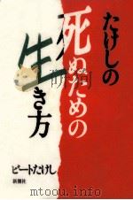 たけしの死ぬための生き方（1995.03 PDF版）