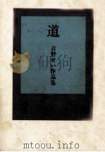 道:吉野せい作品集（1977.04 PDF版）