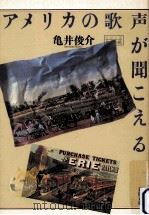 アメリカの歌声が聞こえる（1994.08 PDF版）