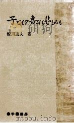 子どもの喜びも悲しみも（1970.04 PDF版）