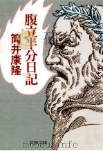 腹立半分日記（1991.05 PDF版）