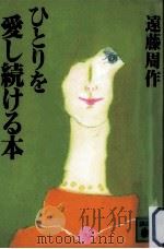 ひとりを愛し続ける本（1992.04 PDF版）