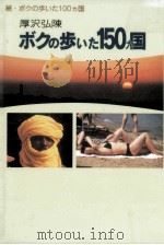 ボクの歩いた150カ国（1997.06 PDF版）
