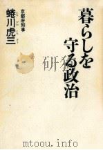 暮らしを守る政治（1973.08 PDF版）