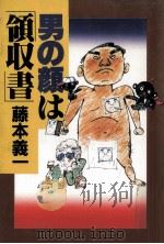 男の顔は「領収書」（1980.11 PDF版）