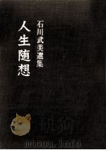 人生随想:石川武美選集（1971.02 PDF版）