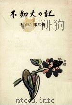 不知火の記（1968.01 PDF版）