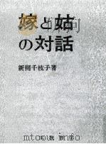 嫁と姑の対話（1971.09 PDF版）