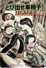 とび出せ車椅子!（1978.11 PDF版）
