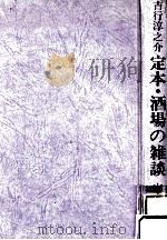 定本·酒場の雑談（1986.09 PDF版）