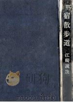 新宿散歩道（1969.04 PDF版）