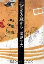 北向きの窓から（1987.03 PDF版）