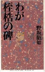 わが桎梏の碑（1992.09 PDF版）
