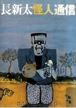 長新太怪人通信（1981.10 PDF版）