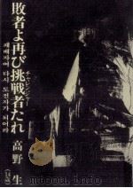 敗者よ再び挑戦者たれ（1981.04 PDF版）