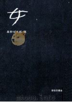 女 1958.07 PDF电子版封面 奥野信太郎