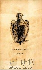 ぼくを買って下さい（1960.05 PDF版）