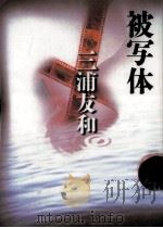 被写体 1999.07 PDF电子版封面 三浦友和