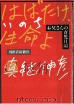 はばたけ、生命よ（1988.01 PDF版）
