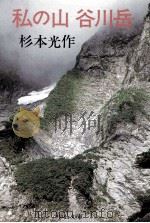 私の山谷川岳 1983.09 PDF电子版封面 杉本光作