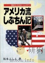 アメリカ流しぶちん記（1990.07 PDF版）