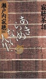 あきらめない人生:寂聴茶話（1992.06 PDF版）