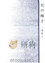 天の梯子（1978.12 PDF版）