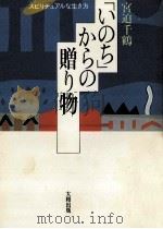 「いのち」からの贈り物（1994.05 PDF版）