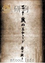 二十歳のエチュード（1948.12 PDF版）