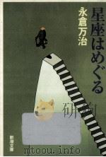 星座はめぐる（1993.02 PDF版）