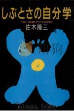 しぶとさの自分学:自己の値打ちとは何か（1992.10 PDF版）