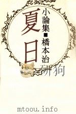 夏日:小論集（1998.03 PDF版）