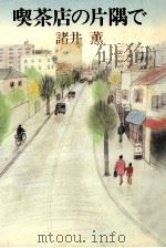 喫茶店の片隅で（1992.02 PDF版）