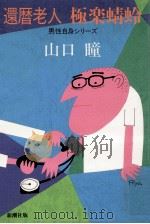 還暦老人極楽蜻蛉（1991.05 PDF版）