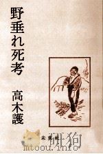 野垂れ死考（1983.03 PDF版）
