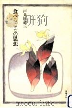 食べることの思想（1988.10 PDF版）