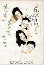 恋文のおんなたち 1985.10 PDF电子版封面 連城三紀彦著