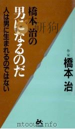 橋本治の男になるのだ（1997.09 PDF版）