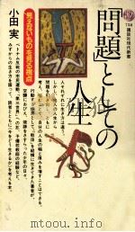 「問題」としての人生（1984.12 PDF版）