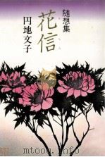 花信:随想集（1980.03 PDF版）