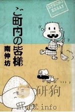 ご町内の皆様 1984.06 PDF电子版封面 南伸坊著