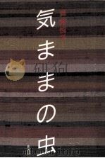 気ままの虫（1991.10 PDF版）