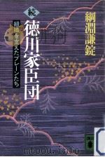 徳川家臣団:組織を支えたブレーンたち 続（1987.03 PDF版）