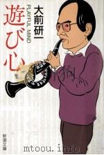 遊び心（1991.04 PDF版）