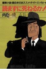 読まずに死ねるか!:冒険小説·面白本のおススメ·ガイド·エッセイ 1983.05 PDF电子版封面 内藤陳著