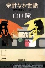 余計なお世話（1984.11 PDF版）