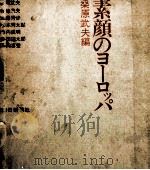 素顔のヨーロッパ（1968.11 PDF版）