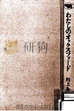 わたしのオックスフォード（1995.03 PDF版）