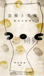 芸術と青春（1956.05 PDF版）