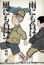 雨にも負けて風にも負けて（1988.08 PDF版）